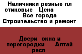 Наличники резные плaстиковые › Цена ­ 2 600 - Все города Строительство и ремонт » Двери, окна и перегородки   . Алтай респ.